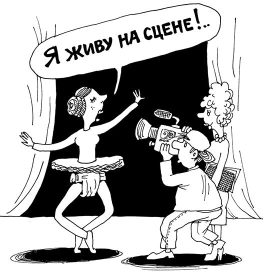 Я живу на сцене!