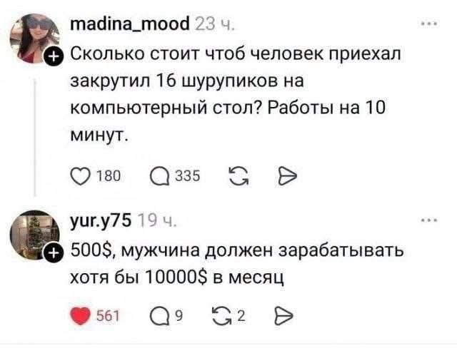 madina_mood Сколько стоит чтоб человек приехал закрутил 16 шурупиков на компьютерный стол? Работы на 10 минут. yur.y75 500$, мужчина должен зарабатывать хотя бы 10000$ в месяц