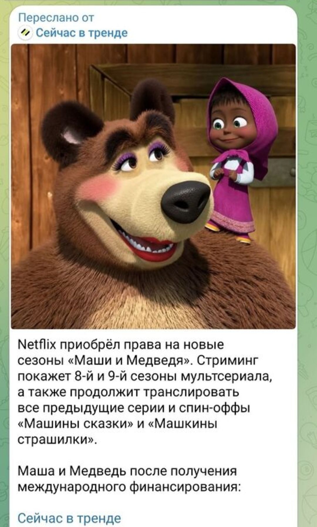 Переслано от Сейчас в тренде Netflix приобрёл права на новые сезоны «Маши и Медведя». Стриминг покажет 8-й и 9-й сезоны мультсериала, а также продолжит транслировать все предыдущие серии и спин-оффы «Машины сказки» и «Машкины страшилки». Маша и Медведь после получения международного финансирования: Сейчас в тренде
