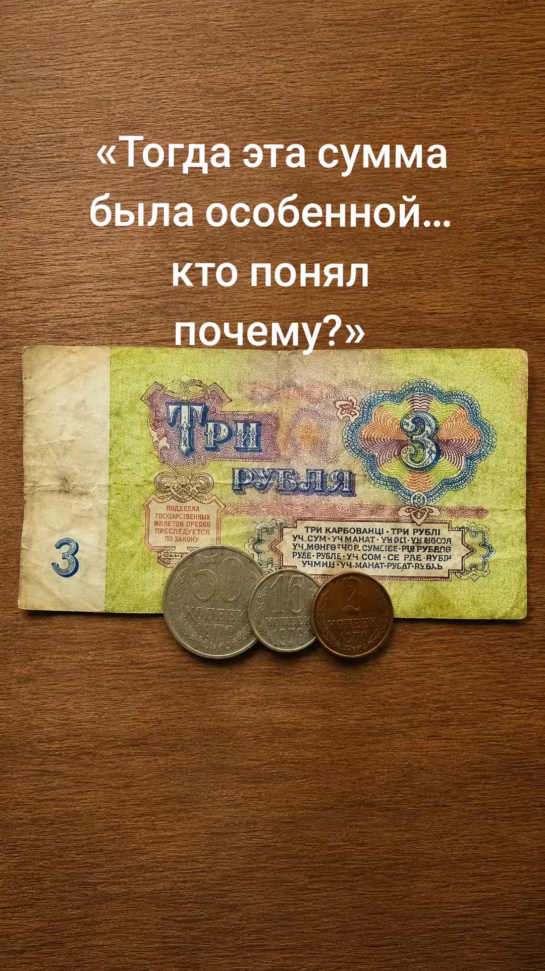Тогда эта сумма была особенной... кто понял почему? ТРИ РУБЛЯ ПОДДЕЛКА ГОСУДАРСТВЕННЫХ КАЗНАЧЕЙСКИХ БИЛЕТОВ ПРЕСЛЕДУЕТСЯ ПО ЗАКОНУ ТРИ КАРБОВАНЦІ • ТРИ РУБЛІ 50 КОПЕЕК 1979 15 КОПЕЕК 1979 2 КОПЕЙКИ 1979
