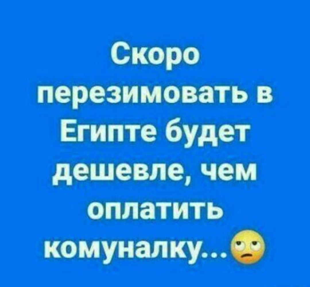 Скоро перезимовать в Египте будет дешевле, чем оплатить коммуналку...