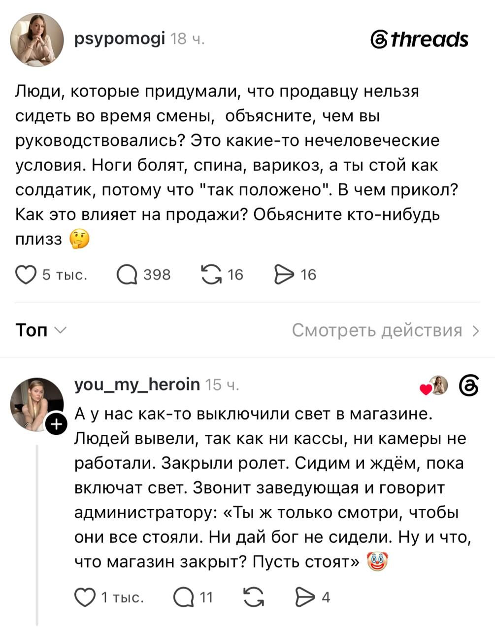 Люди, которые придумали, что продавцу нельзя сидеть во время смены, объясните, чем вы руководствовались? Это какие-то нечеловеческие условия. Ноги болят, спина, варикоз, а ты стой как солдатик, потому что 