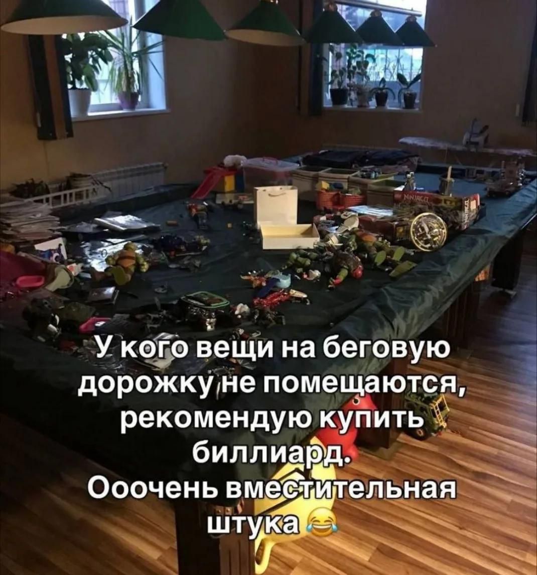 У кого вещи на беговую дорожку не помещаются, рекомендую купить биллиард. Ооочень вместительная штука 😂