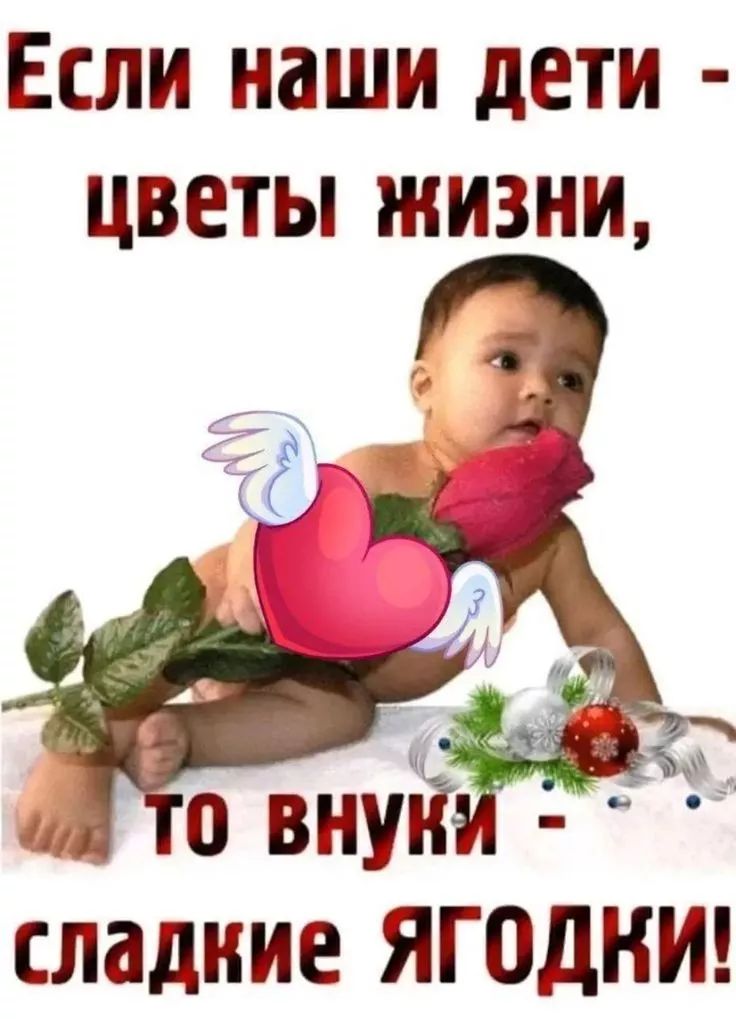 Если наши дети - цветы жизни, то внуки - сладкие ягодки!