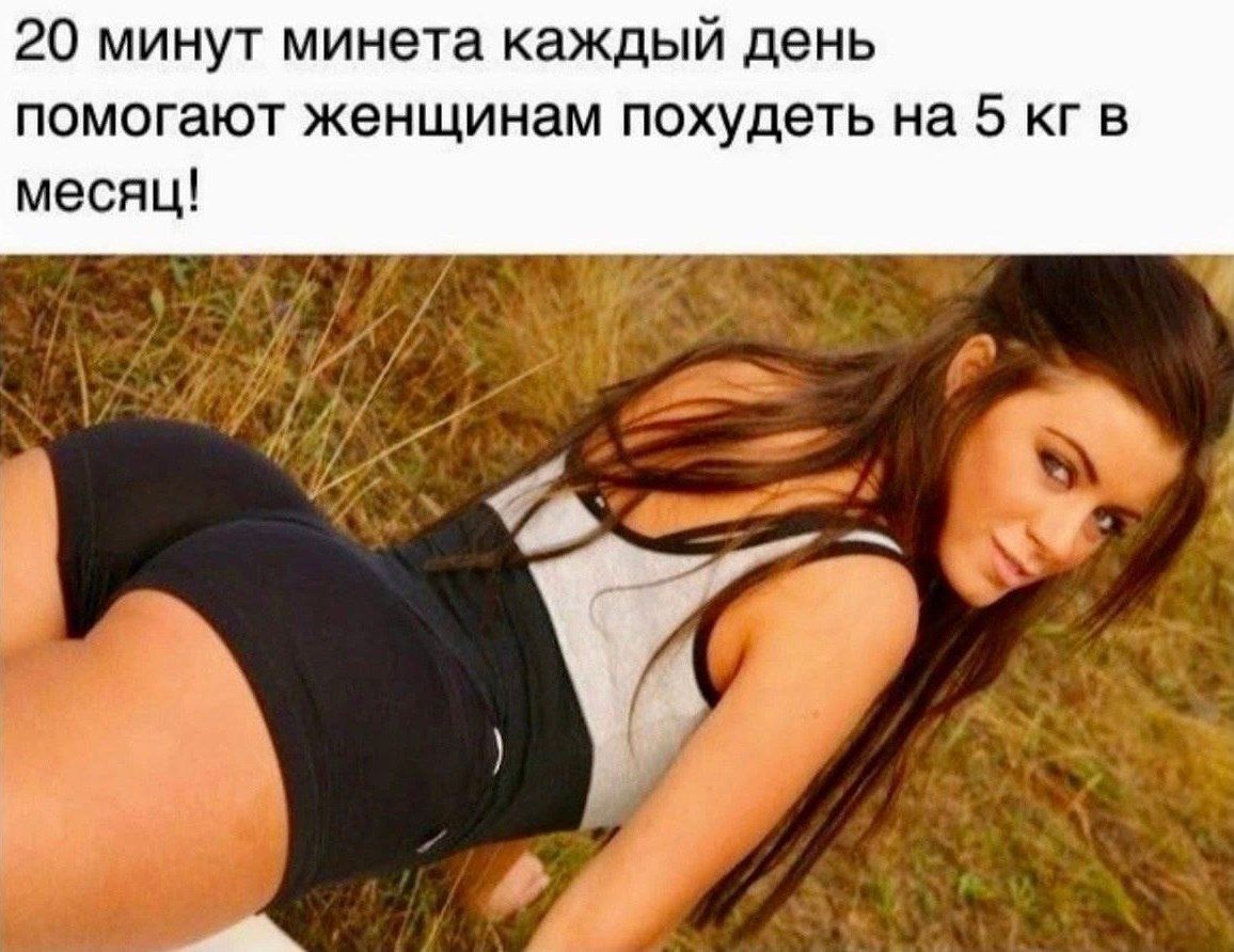 20 минут минета каждый день помогают женщинам похудеть на 5 кг в месяц!