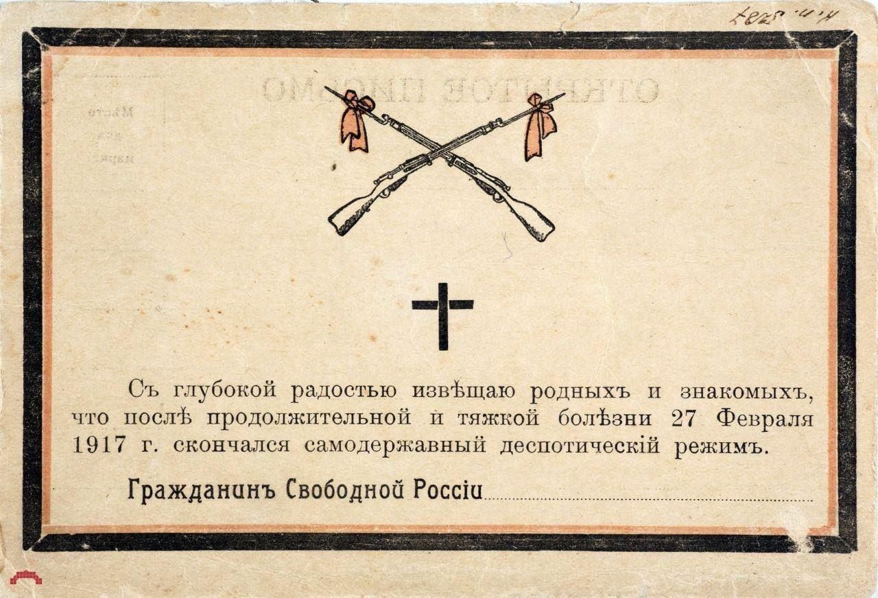 Съ глубокой радостью извещаю родных и знакомых, что после продолжительной и тяжкой болезни 27 Февраля 1917 г. скончался самодержавный деспотический режим. Гражданин Свободной России.