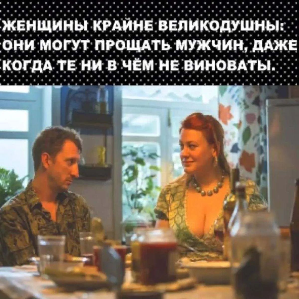 ЖЕНЩИНЫ КРАЙНЕ ВЕЛИКОДУШНЫ: ОНИ МОГУТ ПРОЩАТЬ МУЖЧИН, ДАЖЕ КОГДА ТЕ НИ В ЧЁМ НЕ ВИНОВАТЫ.