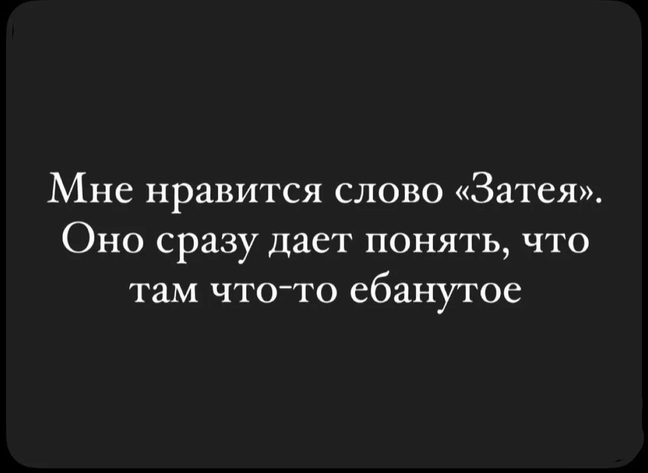 Мне нравится слово «Затея». Оно сразу дает понять, что там что-то ебанутое