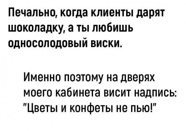 Печально, когда клиенты дарят шоколадку, а ты любишь односолодовый виски. Именно поэтому на дверях моего кабинета висит надпись: 