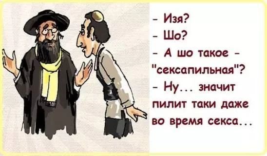 - Изя? - Шо? - А шо такое - 