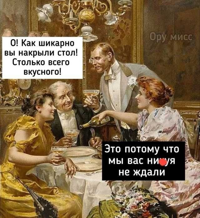О! Как шикарно вы накрыли стол! Столько всего вкусного! Это потому что мы вас ни*уя не ждали Ору мисс