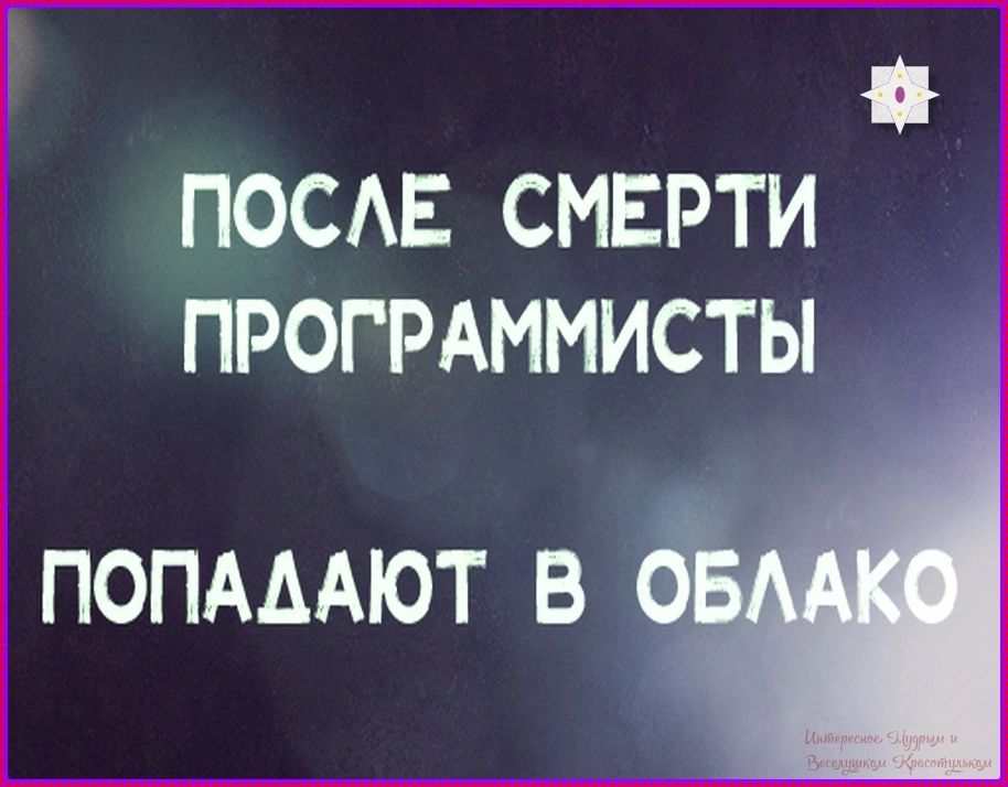 ПОСЛЕ СМЕРТИ ПРОГРАММИСТЫ ПОПАДАЮТ В ОБЛАКО
