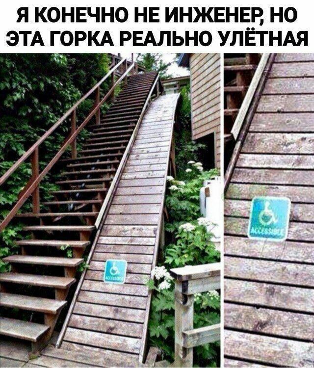 Я КОНЕЧНО НЕ ИНЖЕНЕР, НО ЭТА ГОРКА РЕАЛЬНО УЛЁТНАЯ. На рампе для инвалидов висит знак 'Accessible'.