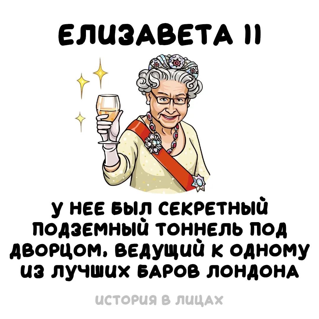 ЕЛИЗАВЕТА II У НЕЕ БЫЛ СЕКРЕТНЫЙ ПОДЗЕМНЫЙ ТОННЕЛЬ ПОД ДВОРЦОМ, ВЕДУЩИЙ К ОДНОМУ ИЗ ЛУЧШИХ БАРОВ ЛОНДОНА ИСТОРИЯ В ЛИЦАХ