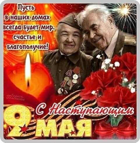 Пусть в наших домах всегда будет мир, счастье и благополучие! С Наступающим 9 МАЯ