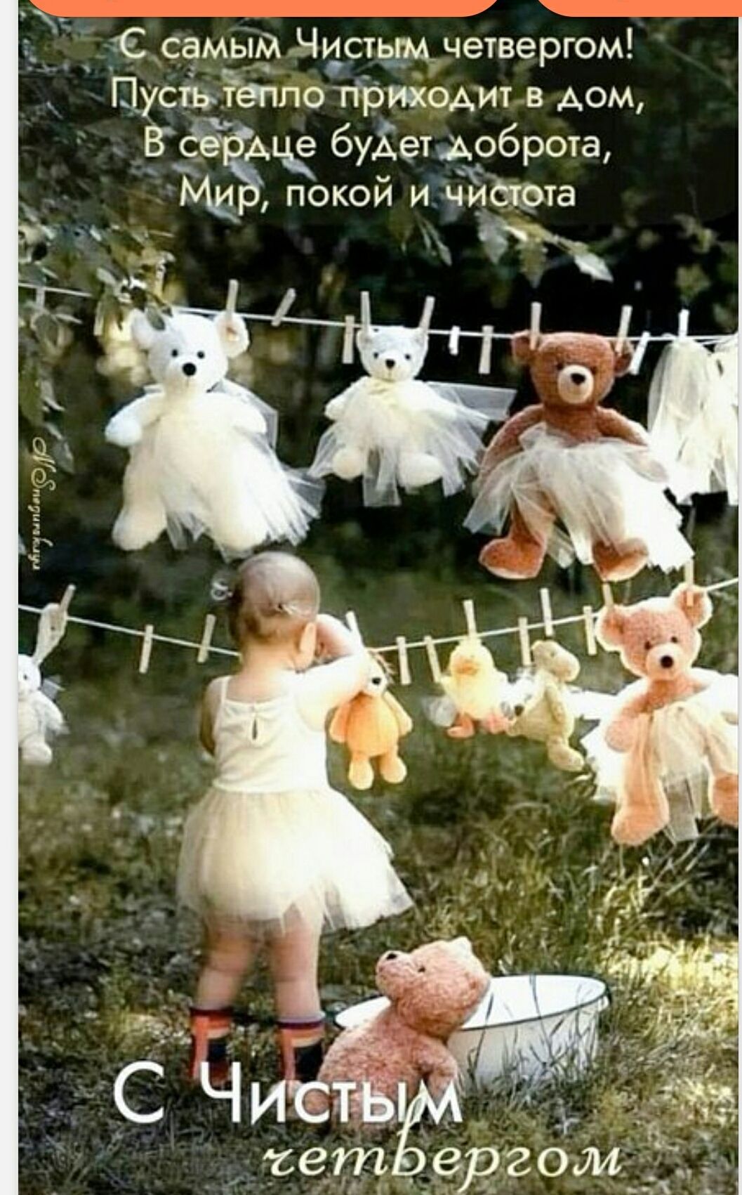 С самым Чистым четвергом! Пусть тепло приходит в дом, В сердце будет доброта, Мир, покой и чистота. С Чистым четвергом