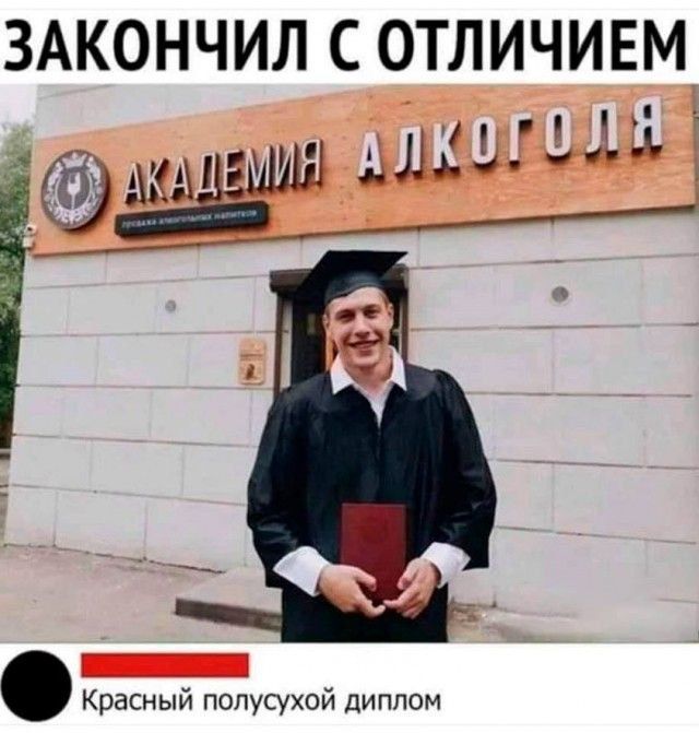 ЗАКОНЧИЛ С ОТЛИЧИЕМ АКАДЕМИЯ АЛКОГОЛЯ продажа алкогольных напитков Красный полусухой диплом