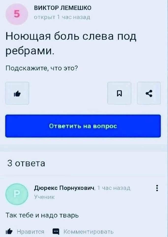 ВИКТОР ЛЕМЕШКО открыт 1 час назад Ноющая боль слева под ребрами. Подскажите, что это? Ответить на вопрос 3 ответа Дюрекс Порнухович, 1 час назад Ученик Так тебе и надо тварь Нравится Комментировать