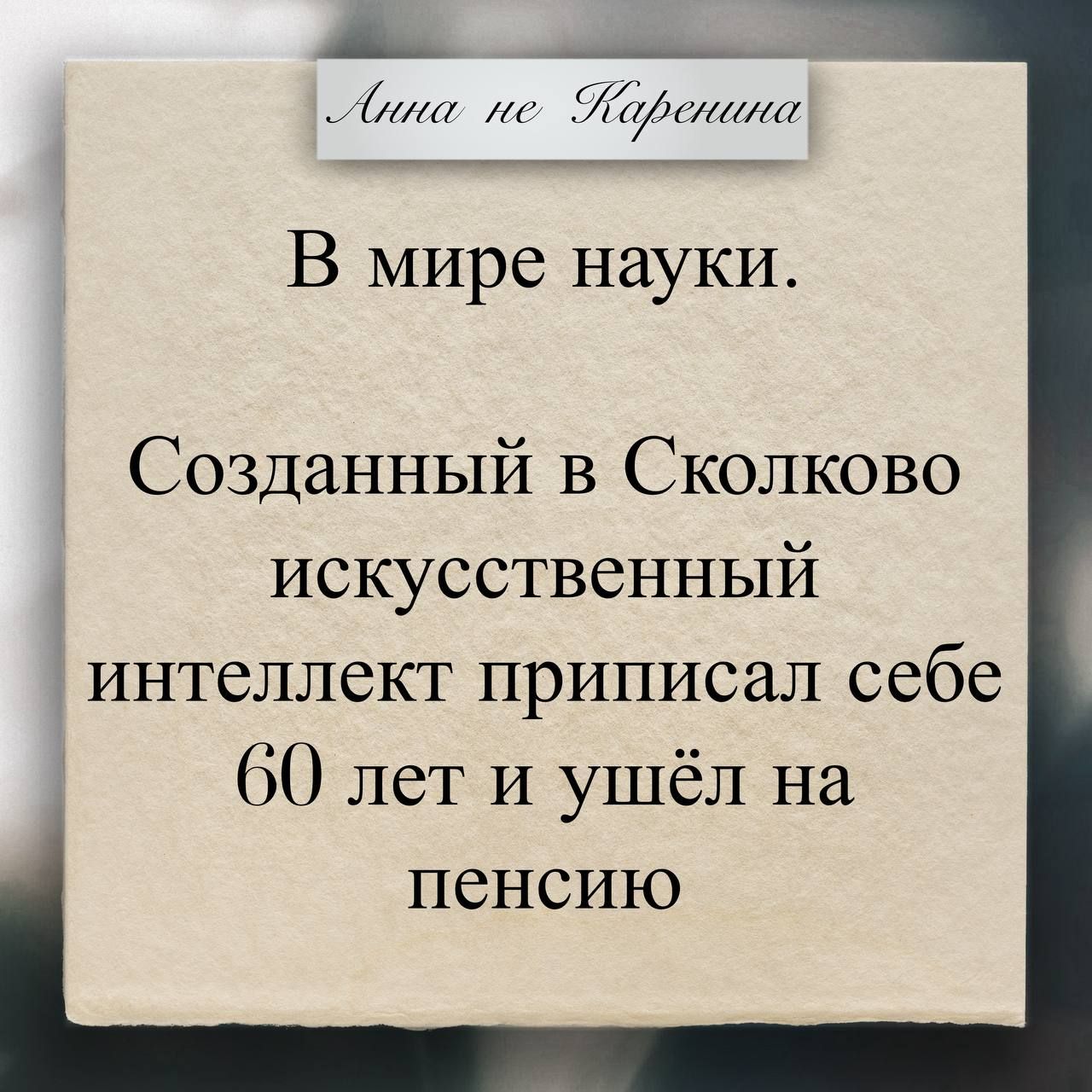 Анна не Каренина. В мире науки. Созданный в Сколково искусственный интеллект приписал себе 60 лет и ушёл на пенсию