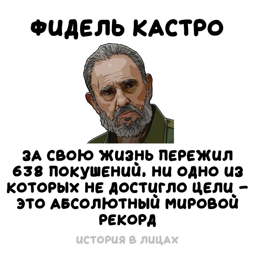 ФИДЕЛЬ КАСТРО ЗА СВОЮ ЖИЗНЬ ПЕРЕЖИЛ 638 ПОКУШЕНИЙ, НИ ОДНО ИЗ КОТОРЫХ НЕ ДОСТИГЛО ЦЕЛИ – ЭТО АБСОЛЮТНЫЙ МИРОВОЙ РЕКОРД ИСТОРИЯ В ЛИЦАХ