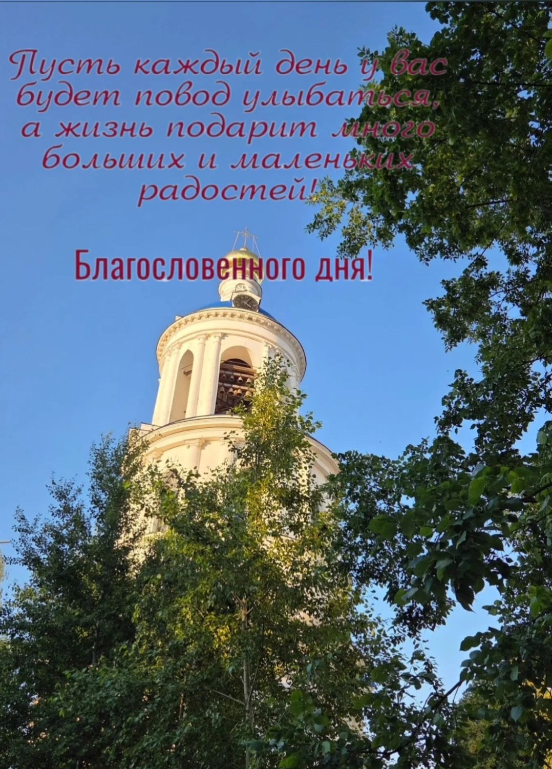 Пусть каждый день у вас будет повод улыбаться, а жизнь подарит много больших и маленьких радостей! Благословенного дня!
