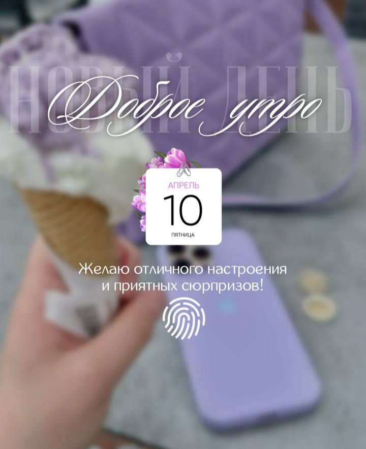 НОВЫЙ ДЕНЬ Доброе утро АПРЕЛЬ 10 ПЯТНИЦА Желаю отличного настроения и приятных сюрпризов!