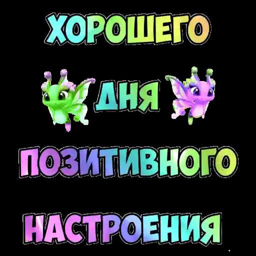 ХОРОШЕГО ДНЯ ПОЗИТИВНОГО НАСТРОЕНИЯ