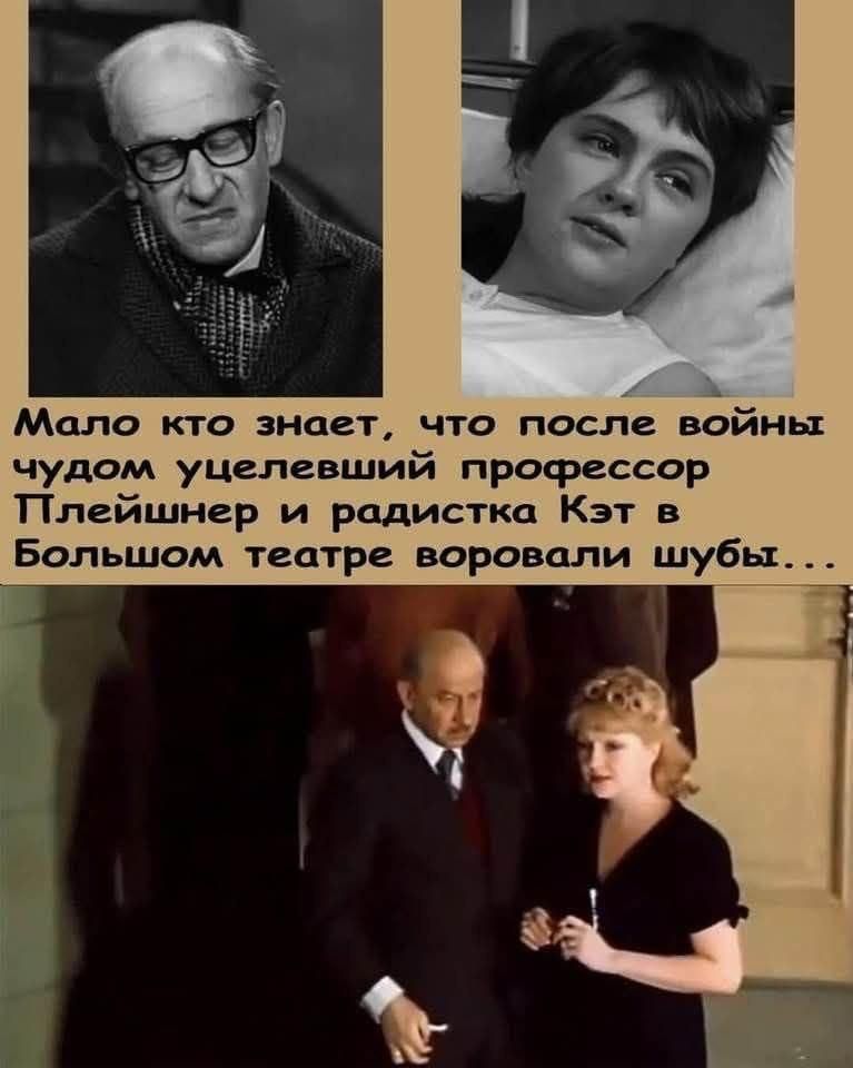 Мало кто знает, что после войны чудом уцелевший профессор Плейшнер и радистка Кэт в Большом театре воровали шубы...
