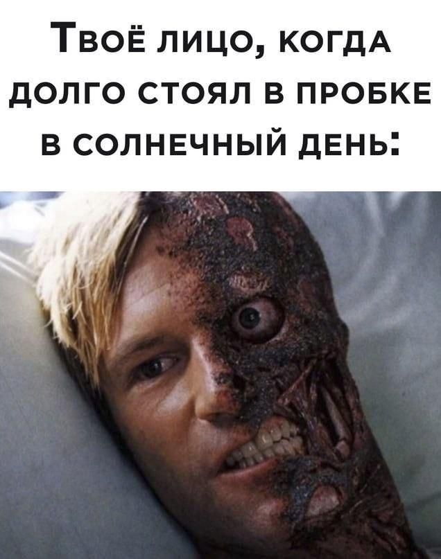 Твоё лицо, когда долго стоял в пробке в солнечный день: