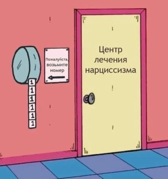 Центр лечения нарциссизма. Пожалуйста, возьмите номер. Все номерки с цифрой 1.