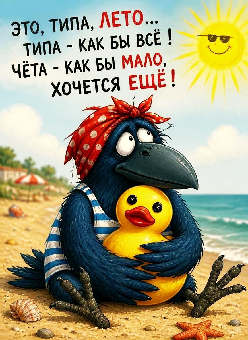 ЭТО, ТИПА, ЛЕТО... ТИПА - КАК БЫ ВСЁ ! ЧЁТА - КАК БЫ МАЛО, ХОЧЕТСЯ ЕЩЁ !