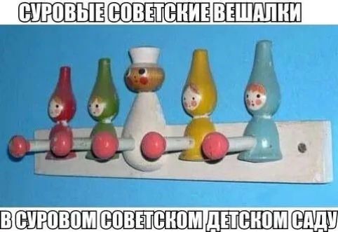 СУРОВЫЕ СОВЕТСКИЕ ВЕШАЛКИ В СУРОВОМ СОВЕТСКОМ ДЕТСКОМ САДУ
