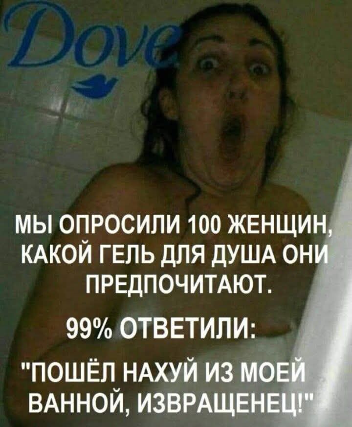 Dove МЫ ОПРОСИЛИ 100 ЖЕНЩИН, КАКОЙ ГЕЛЬ ДЛЯ ДУША ОНИ ПРЕДПОЧИТАЮТ. 99% ОТВЕТИЛИ: 