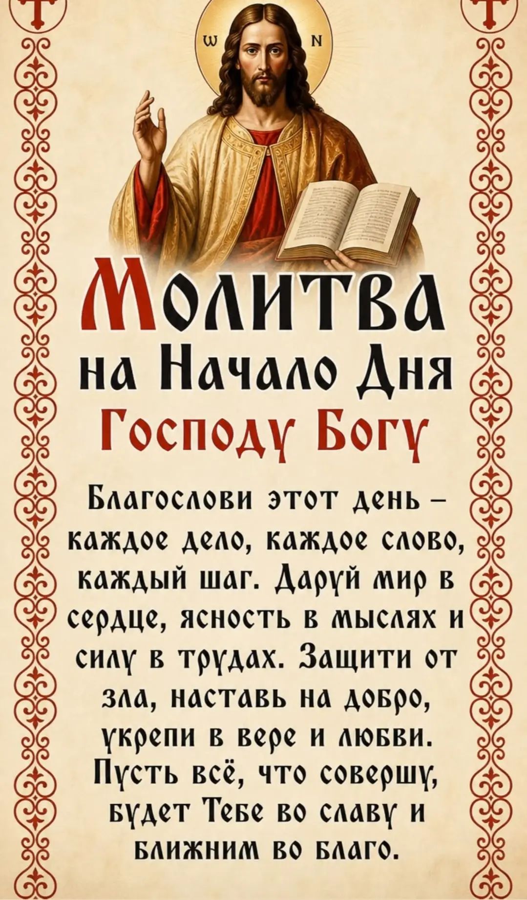 Молитва на Начало Дня Господу Богу Благослови этот день каждое дело, каждое слово, каждый шаг. Даруй мир в сердце, ясность в мыслях и силу в трудах. Защити от зла, наставь на добро, укрепи в вере и любви. Пусть всё, что совершу, будет Тебе во славу и ближним во благо.