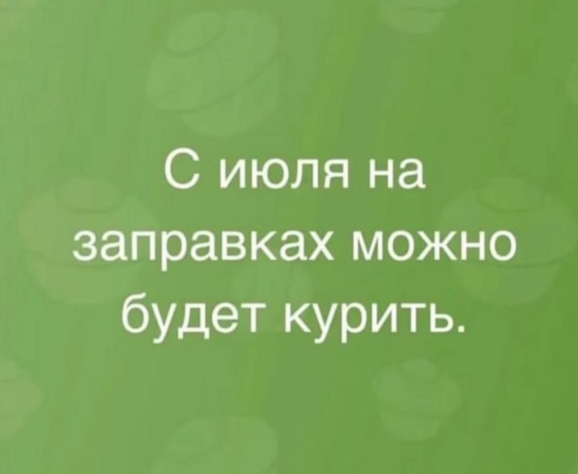 С июля на заправках можно будет курить.