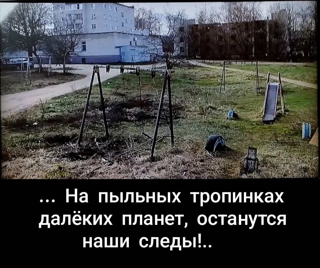 ... На пыльных тропинках далёких планет, останутся наши следы!..