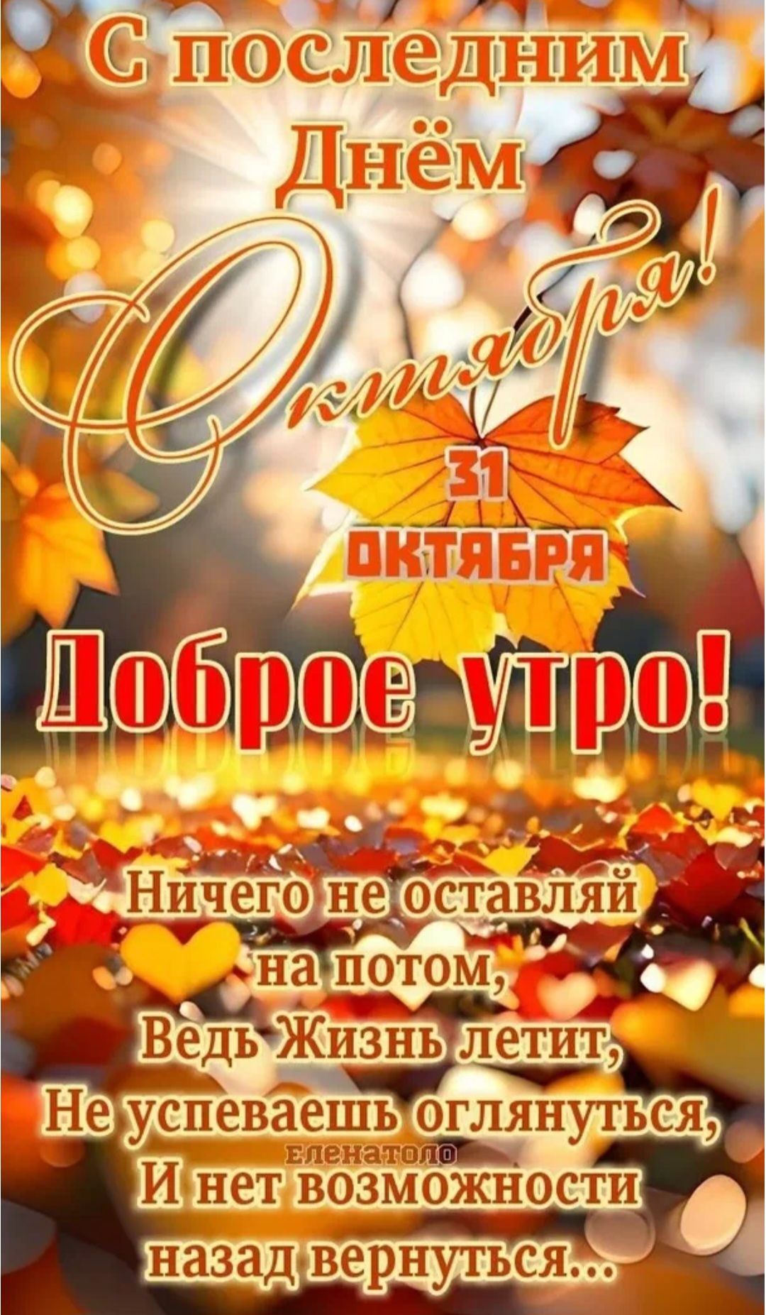 С последним днём октября! 31 октября. Доброе утро! Ничего не оставляй на потом, ведь жизнь летит, не успеваешь оглянуться, и нет возможности назад вернуться...
