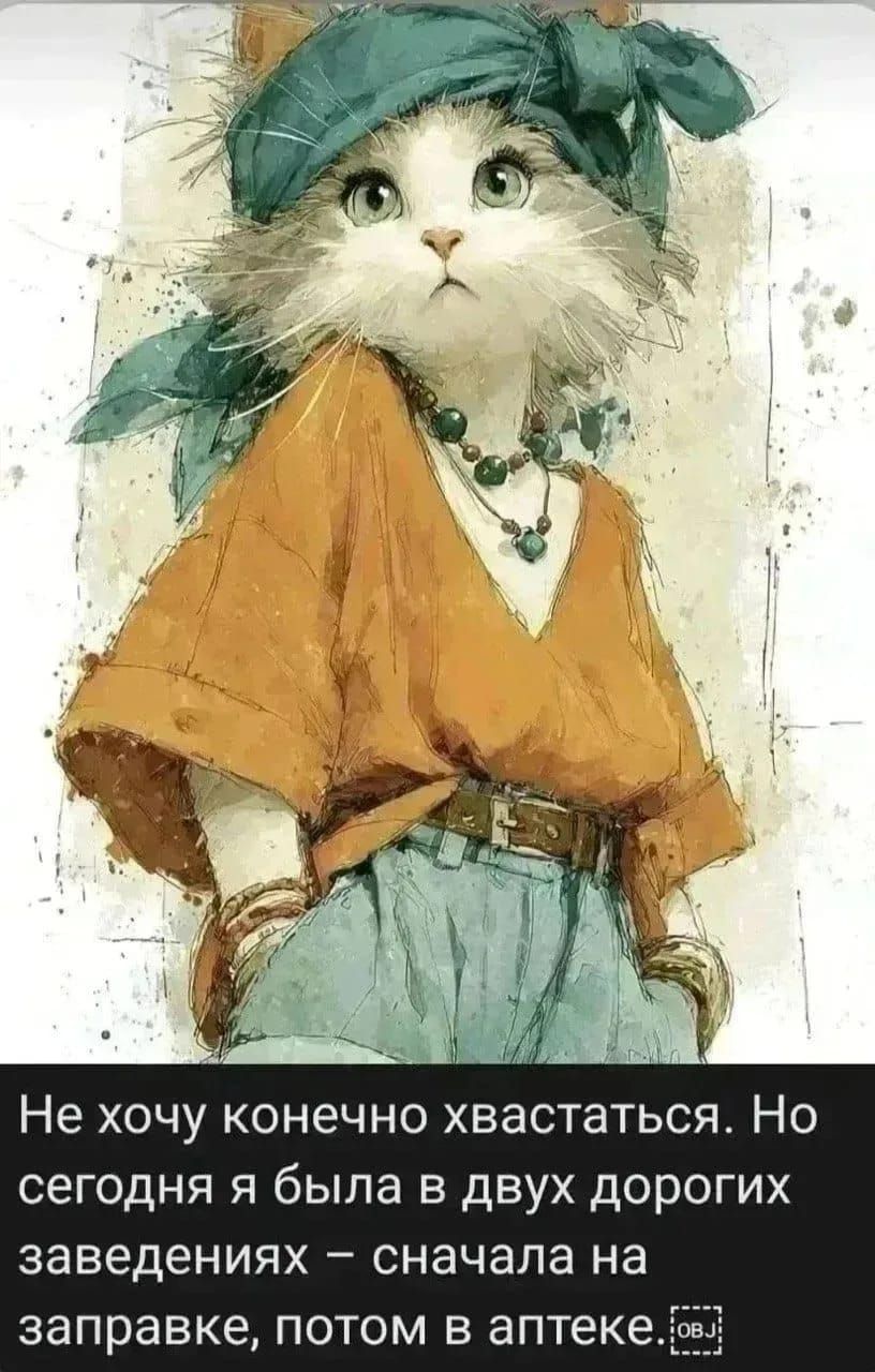 Не хочу конечно хвастаться. Но сегодня я была в двух дорогих заведениях - сначала на заправке, потом в аптеке.