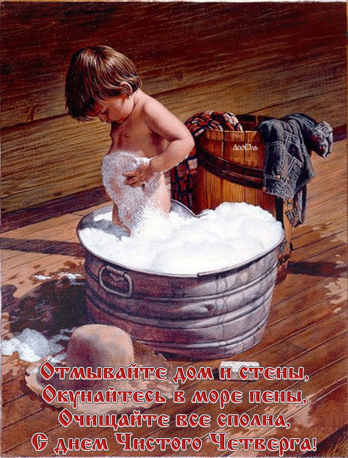 Отмывайте дом и стены, Окунайтесь в море пены, Очищайте все сполна, С днем Чистого Четверга!