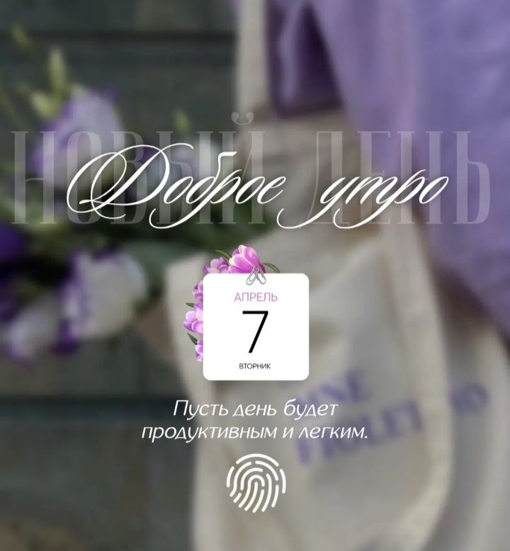 НОВЫЙ ДЕНЬ Доброе утро АПРЕЛЬ 7 ВТОРНИК Пусть день будет продуктивным и легким.