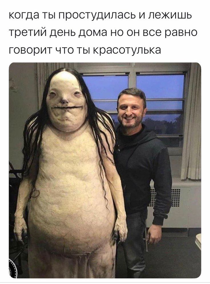 когда ты простудилась и лежишь третий день дома но он все равно говорит что ты красотулька