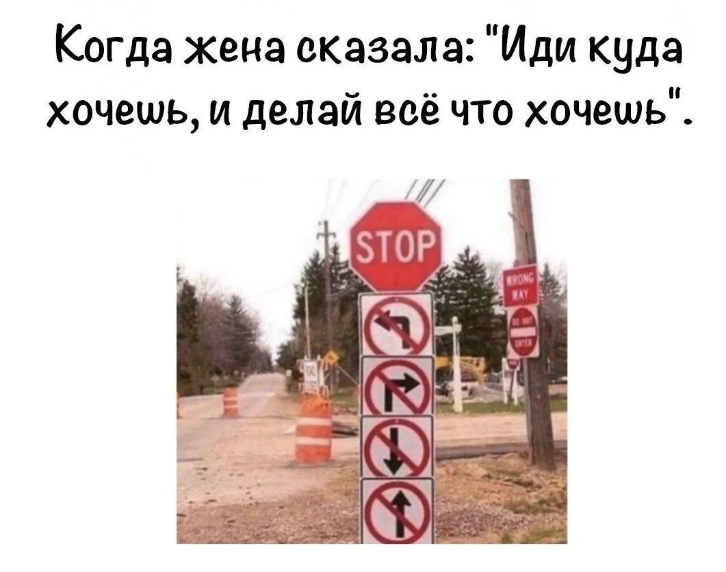 Когда жена сказала: 