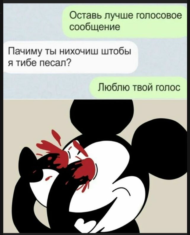 Оставь лучше голосовое сообщение Пачиму ты нихочиш штобы я тибе песал? Люблю твой голос