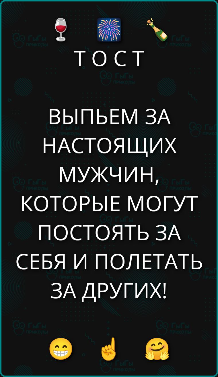 ТОСТ ВЫПЬЕМ ЗА НАСТОЯЩИХ МУЖЧИН, КОТОРЫЕ МОГУТ ПОСТОЯТЬ ЗА СЕБЯ И ПОЛЕТАТЬ ЗА ДРУГИХ!
