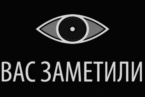 ВАС ЗАМЕТИЛИ