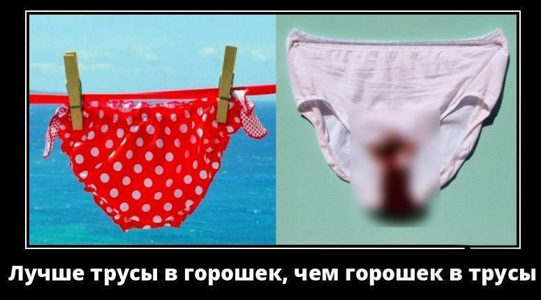 Лучше трусы в горошек, чем горошек в трусы