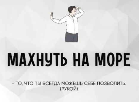 МАХНУТЬ НА МОРЕ - ТО, ЧТО ТЫ ВСЕГДА МОЖЕШЬ СЕБЕ ПОЗВОЛИТЬ. (РУКОЙ)