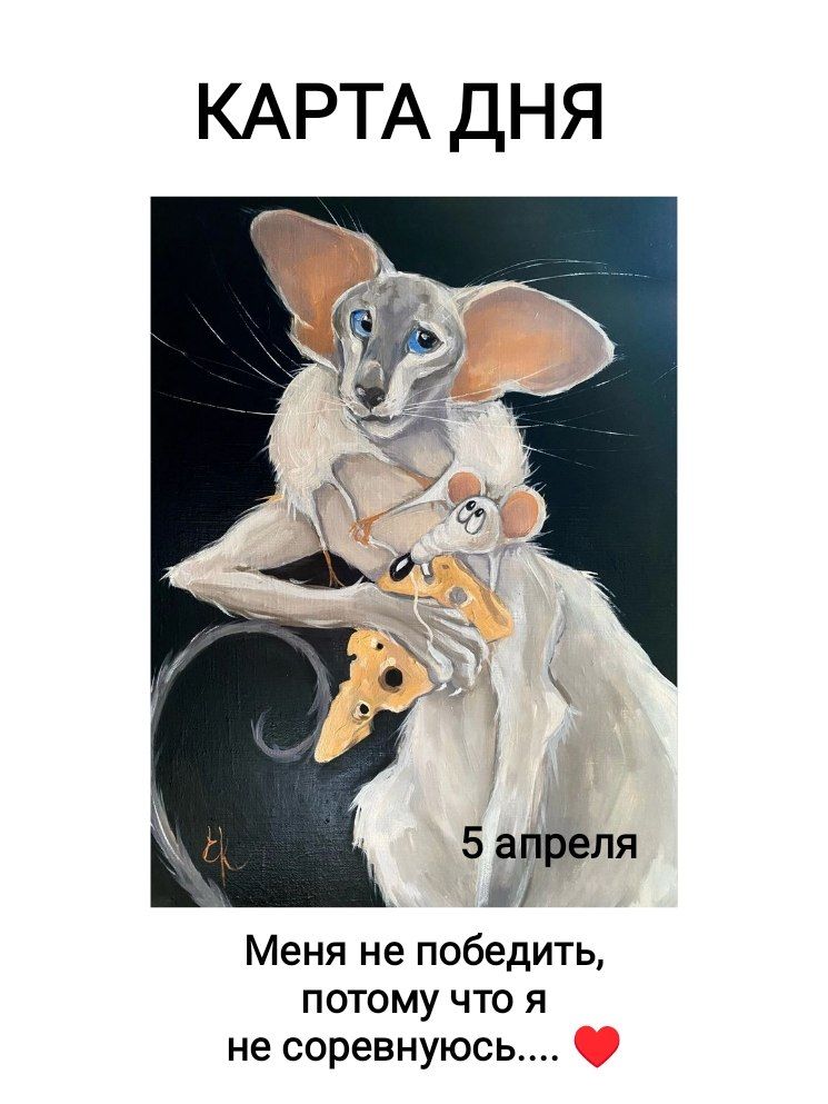КАРТА ДНЯ 5 апреля Меня не победить, потому что я не соревнуюсь...