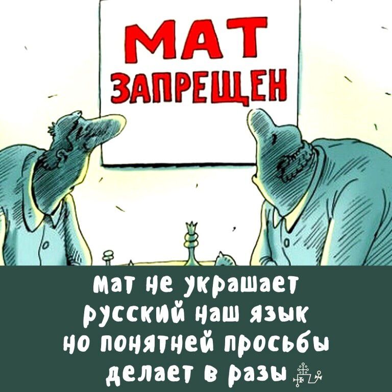 МАТ ЗАПРЕЩЕН мат не украшает русский наш язык но понятней просьбы делает в разы