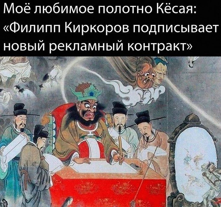 Моё любимое полотно Кёсая: «Филипп Киркоров подписывает новый рекламный контракт»
